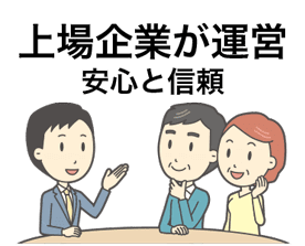 上場企業が運営する安心と信頼の買取サービス