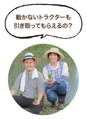 動かないトラックも引き取ってもらえるの？