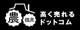 農機具高く売れるドットコム