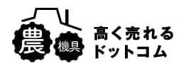 農機具高く売れるドットコム