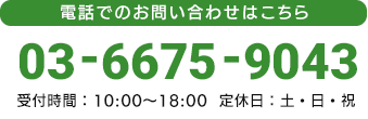 お電話でのお問い合わせは03-6675-9043