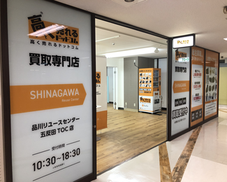 品川リユースセンター