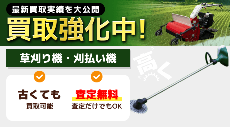 草刈機 買取