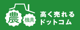 農機具高く売れるドットコム