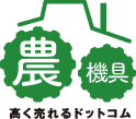農機具高く売れるドットコム