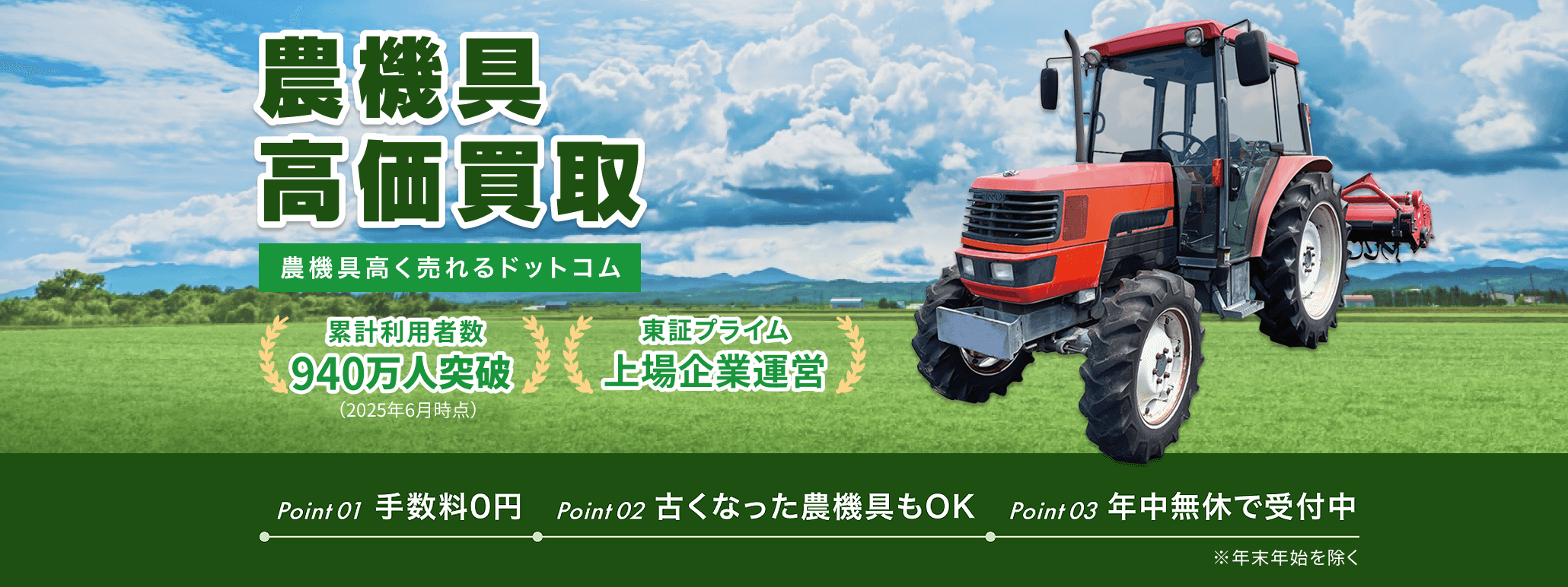 高く売れるドットコムの農機具買取
