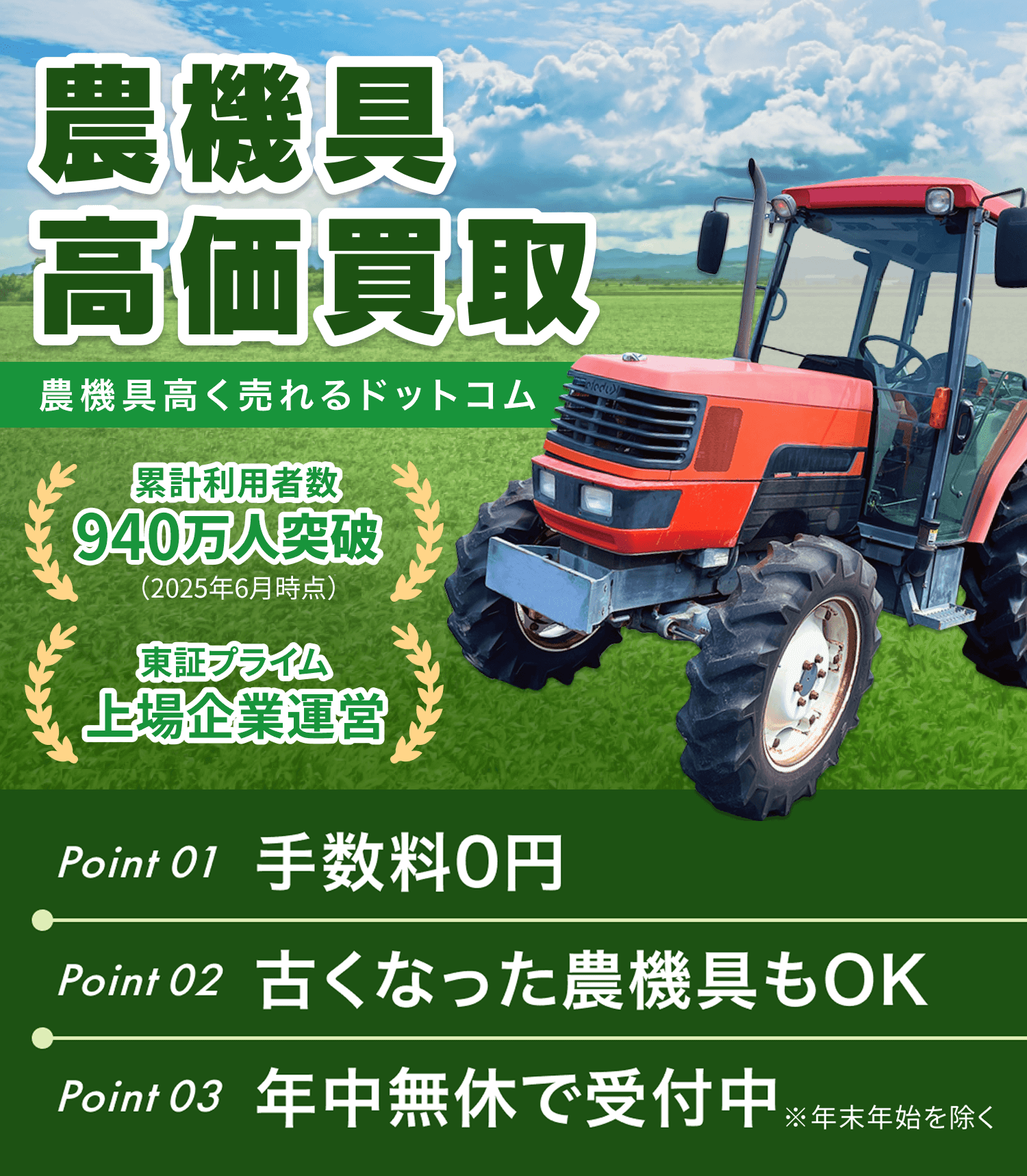 高く売れるドットコムの農機具買取
