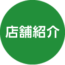 店舗紹介